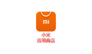 小米应用商店