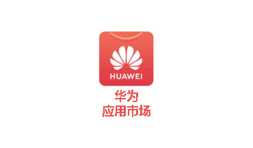 华为应用市场