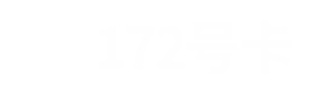 172号卡