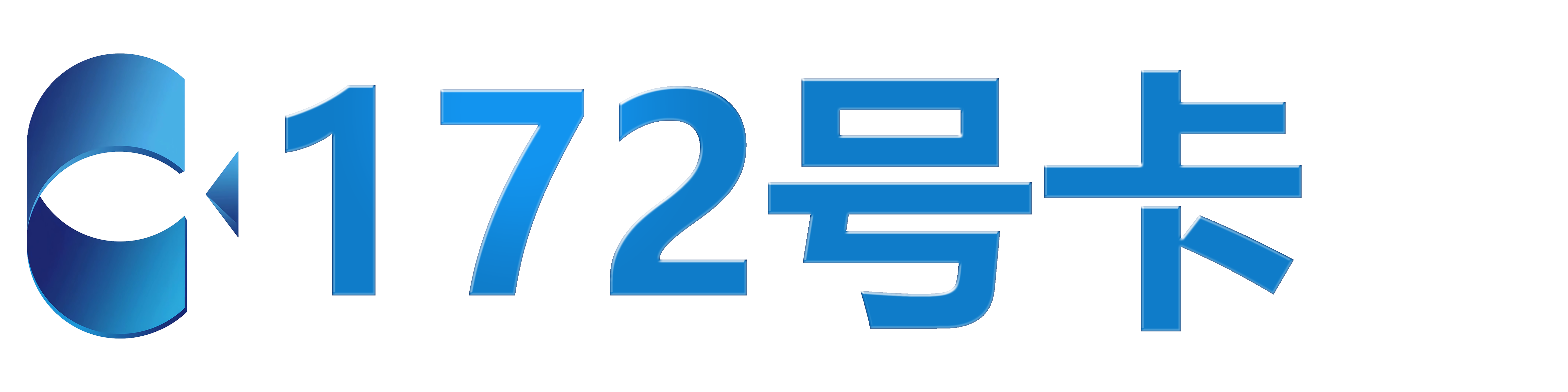 172号卡