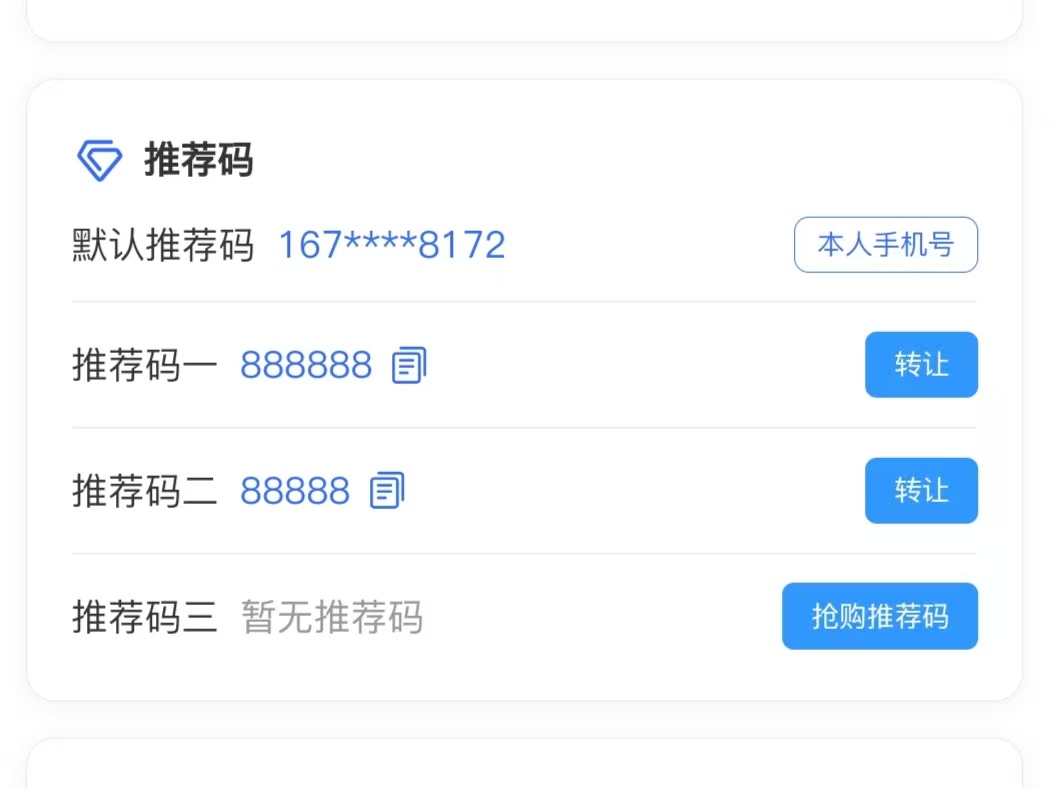 172号卡新增推荐码转让功能