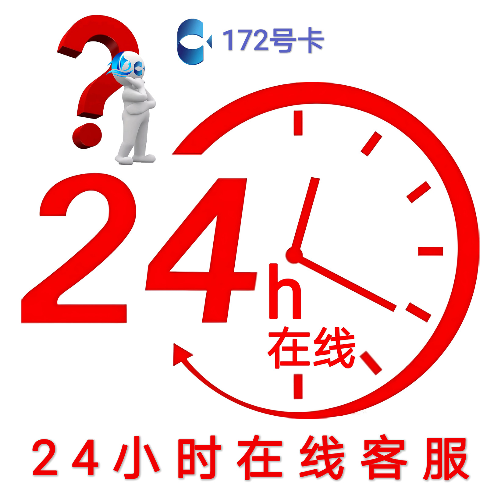 172号卡24小时在线客服到底有什么用？